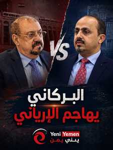 بسبب "تيار استعادة المؤتمر" ..البركاني يهاجم تيار الإرياني ويحذر من تمزيق المؤتمر
