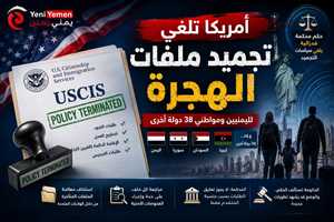أمريكا تلغي تجميد ملفات الهجرة لليمنيين ومواطني 38 دولة أخرى