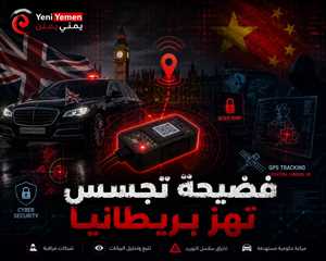 تقرير: جهاز تتبع صيني داخل سيارة لرئيس وزراء بريطاني يثير عاصفة أمنية