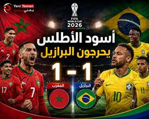 المغرب يحرج البرازيل ويقتنص تعادلاً ثميناً في كأس العالم 2026
