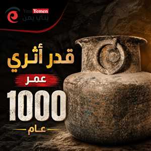 راعٍ يمني يعثر على قدر أثري نادر عمره ألف عام في جبال شبوة