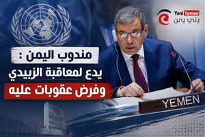 السعدي من الأمم المتجدة  : يدع لمعاقبة عيدروس الزبيدي بتهمة الخيانة وفرض عقوبات عليه