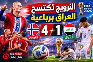 النرويج تكتسح العراق برباعية في افتتاح مشوارها بمونديال 2026