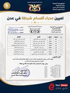 قرارات أمنية جديدة في عدن لتطوير أداء أقسام الشرطة وتعزيز الجاهزية الأمنية