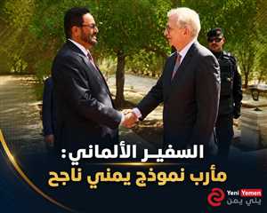 السفير الألماني: مأرب نموذج يمني ناجح للتعاون والصمود