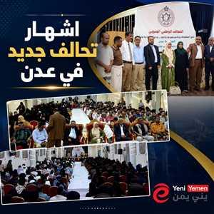 إشهار التحالف الوطني الجنوبي في عدن وتأكيد دعم مشروع الدولة الاتحادية