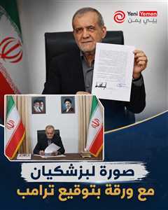 صورة لبزشكيان مع ورقة بتوقيع ترامب.. أشعلت عاصفة تعليقات