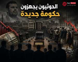 الحوثيون يدرسون تغيير الحكومة وسط تصاعد الغضب الشعبي والأزمة الاقتصادي
