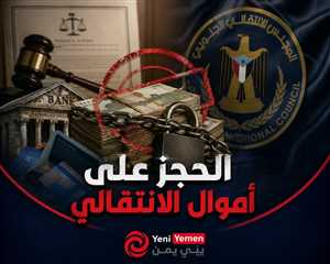 عاجل : النائب العام يأمر بالحجز على أموال الانتقالي وسط تصاعد المواجهة السياسية