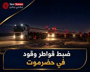 الفرقة الأولى طوارئ تضبط قواطر وقود وتوجهها لتغطية احتياجات حضرموت
