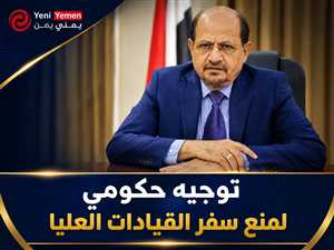توجيه حكومي يمنع سفر القيادات العليا دون موافقة مسبقة من رئيس الوزراء
