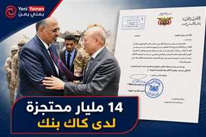 الانتقالي يكشف عن 14 مليار ريال محتجزة في كاك بنك بعد قرار الحجز على أمواله