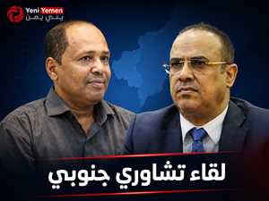 الميسري وفؤاد راشد يبحثان ترتيبات الحوار الجنوبي ويؤكدان أهمية توحيد الصف