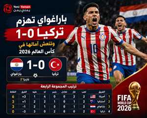 باراغواي تهزم تركيا وتنعش آمالها في كأس العالم 2026