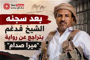 بعد أن ارعد وهدد وتوعد بإرجاع حقها ... شاهد الشيخ فدغم يتراجع عن رواية "ميرا صدام" بعد سجنه 38 يوما ( فيديو )