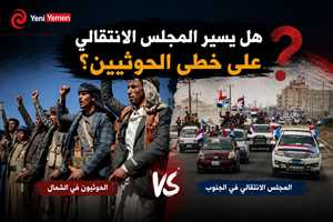 هل يسير المجلس الانتقالي على خطى الحوثيين؟ مخاوف من تكرار سيناريو صنعاء في عدن