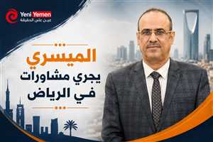 الميسري يمدد زيارته للرياض لاستكمال لقاءاته السياسية