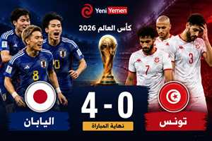 اليابان تكتسح تونس برباعية وتطيح بـ"نسور قرطاج" من مونديال 2026