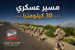 اللواء الثالث درع الوطن ينفذ مسيراً عسكرياً بطول 30 كيلومتراً لتعزيز الجاهزية القتالية