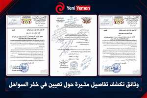اتهامات بتكليف مثير للجدل في رئاسة خفر السواحل اليمنية