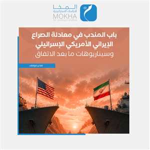 باب المندب في قلب الصراع الدولي.. الكشف عن ملامح "الردع الجيواقتصادي" وسيناريوهات ما بعد اتفاق 2026