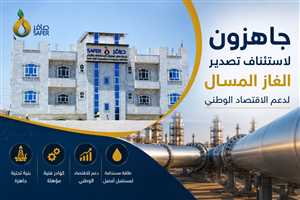 صافر: جاهزون لاستئناف تصدير الغاز فور تهيئة الظروف المناسبة