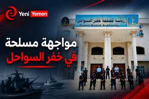 تمرد عسكري ...مواجهة مسلحة داخل مقر خفر السواحل بعدن إثر خلاف حول تنفيذ قرار تعيين قيادة جديدة