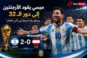 ميسي يقود الأرجنتين إلى دور الـ32 ويحقق رقماً تاريخياً في كأس العالم