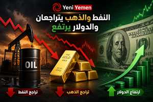 النفط والذهب يتراجعان والدولار يحافظ على مكاسبه وسط ترقب تطورات هرمز والفائدة الأمريكية