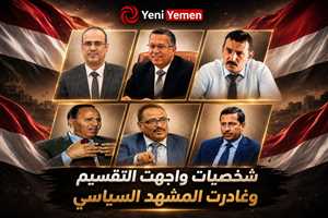شخصيات يمنية برزت في مواجهة مشاريع التقسيم والوجود الإماراتي وغادرت المشهد السياسي (تعرف عليها )