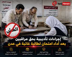 إجراءات تأديبية بحق مراقبين بعد أداء امتحان لطالبة غائبة في عدن