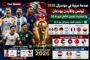 صدمة عربية في مونديال 2026.. تونس والأردن خارج الحسابات و7 منتخبات إلى دور الـ32