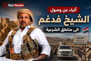أنباء عن مغادرة الشيخ حمد فدغم الجوف إلى مناطق الشرعية  فرارا من ظلم الحوثي