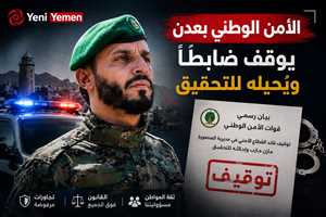 الأمن الوطني في عدن يوقف قائد قطاع المنصورة ويُحيله للتحقيق