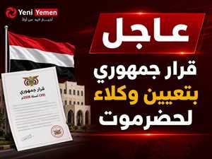 عاجل : قرار جمهوري بتعيين وكلاء ووكلاء مساعدين جدد في حضرموت لتعزيز الأداء الإداري والتنفيذي