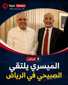 ماذا يجري في الكواليس ...الميسري والصبيحي يبحثان في الرياض استعادة الدولة والحوار الجنوبي المرتقب