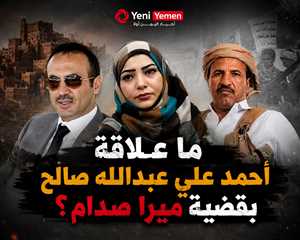 كيف غادر الشيخ حمد بن فدغم مناطق الحوثيين؟ وما علاقة أحمد علي عبدالله صالح بقضية ميرا صدام؟