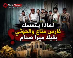 الشيخ بن فدغم يتهم الحوثيين بالاستيلاء على منزل وممتلكات ميرا صدام حسين في صنعاء