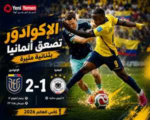 الإكوادور تصعق ألمانيا بثنائية مثيرة وتنعش آمالها في مونديال 2026