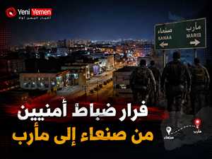 فرار ضباط أمنيين من صنعاء إلى مأرب بعد حملة اعتقالات حوثية