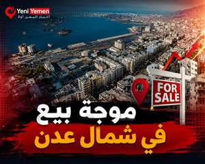 موجة بيع واسعة للعقارات في شمال عدن وسط تراجع الطلب