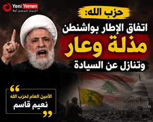 نعيم قاسم يهاجم اتفاق واشنطن: مذلة وتنازل عن السيادة اللبنانية