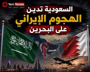 السعودية تدين الهجوم الإيراني على البحرين وتؤكد رفضها انتهاك سيادة الدول