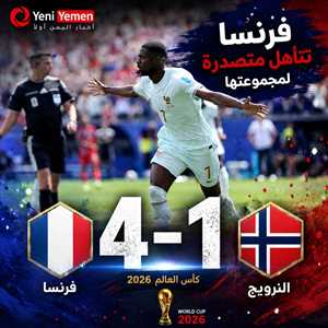 فرنسا تكتسح النرويج برباعية وتتأهل متصدرة لمجموعتها في مونديال 2026