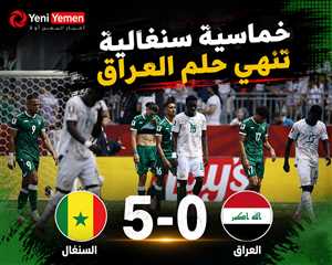 خماسية سنغالية تنهي حلم العراق في مونديال 2026