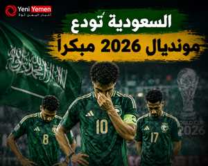 انتقادات واسعة بعد خروج السعودية المبكر من مونديال 2026