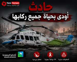 تحطم طائرة أرامكو السعودية يودي بحياة 14 سعوديًا برأس تنورة