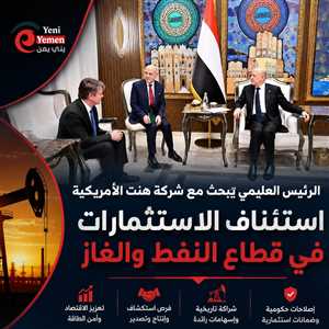 الرئيس العليمي يبحث مع شركة هنت الأميركية استئناف الاستثمارات النفطية وتعزيز الشراكة في قطاع الطاقة