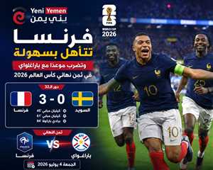 فرنسا تكتسح السويد بثلاثية وتحجز مقعدها في ثمن نهائي مونديال 2026
