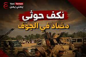 الحوثيون ينظمون "نكفًا" قبليًا مضادًا في الجوف ويهددون بمواجهة عسكرية ضد "نكف الكرامة"